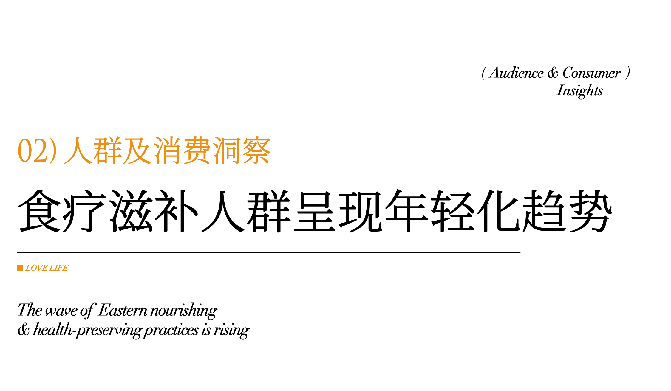 深度研析大健康品牌:如何玩转万亿元规模的东方滋补养生市场(图ZMTUwNDAzODA=) - 观点 - 站酷设计师hellolinkdesign原创素材 - 站酷ZCOOL