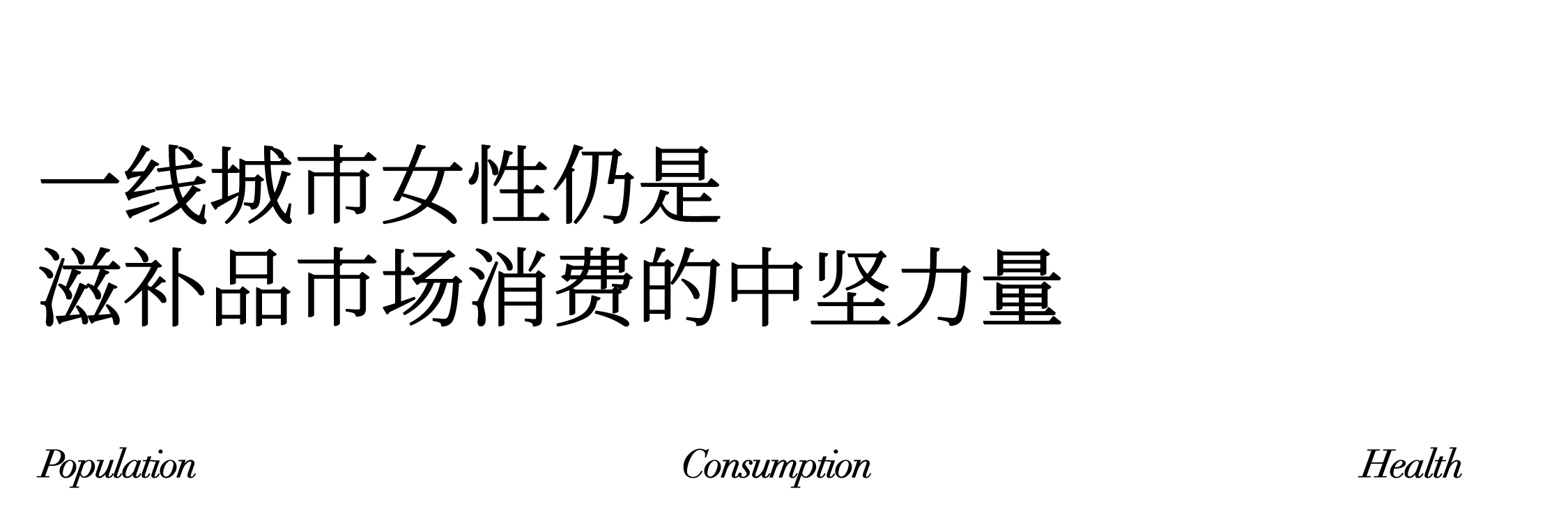 深度研析大健康品牌:如何玩转万亿元规模的东方滋补养生市场(图ZMTUwNDAzODQ=) - 观点 - 站酷设计师hellolinkdesign原创素材 - 站酷ZCOOL