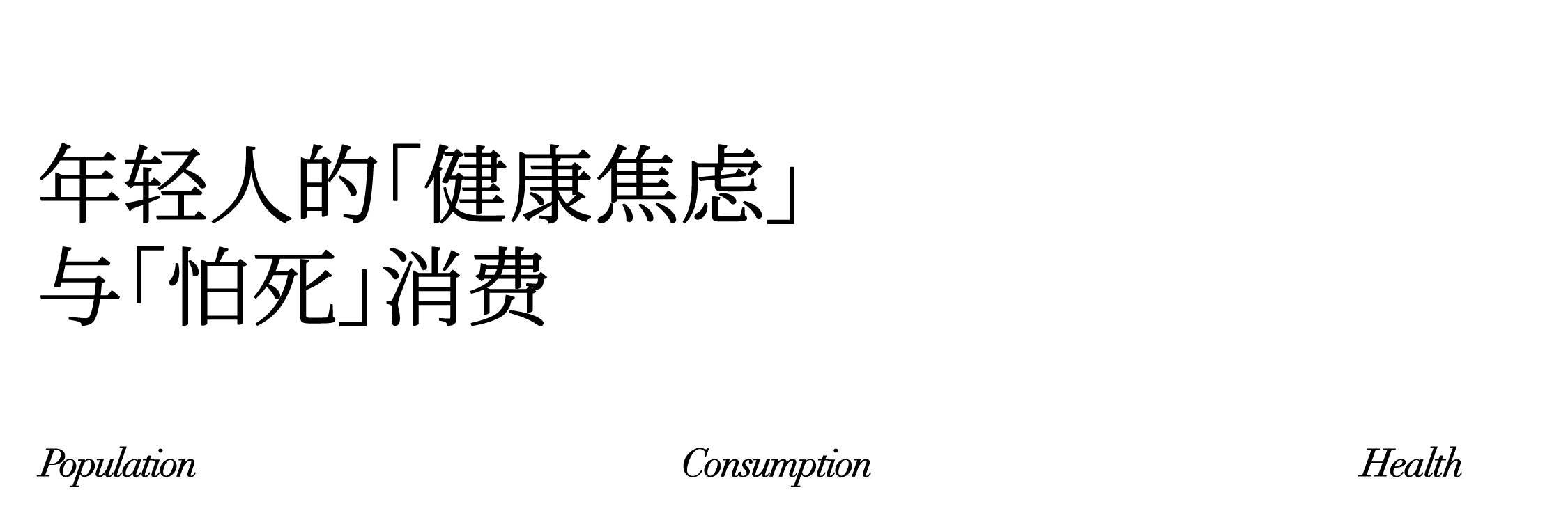 深度研析大健康品牌:如何玩转万亿元规模的东方滋补养生市场(图ZMTUwNDA0MDg=) - 观点 - 站酷设计师hellolinkdesign原创素材 - 站酷ZCOOL