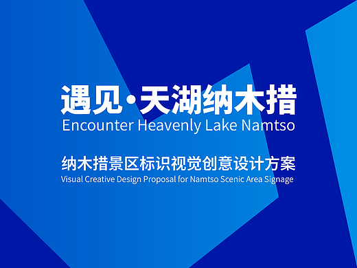 遇见·天湖纳木措景区标识视觉创意设计方案