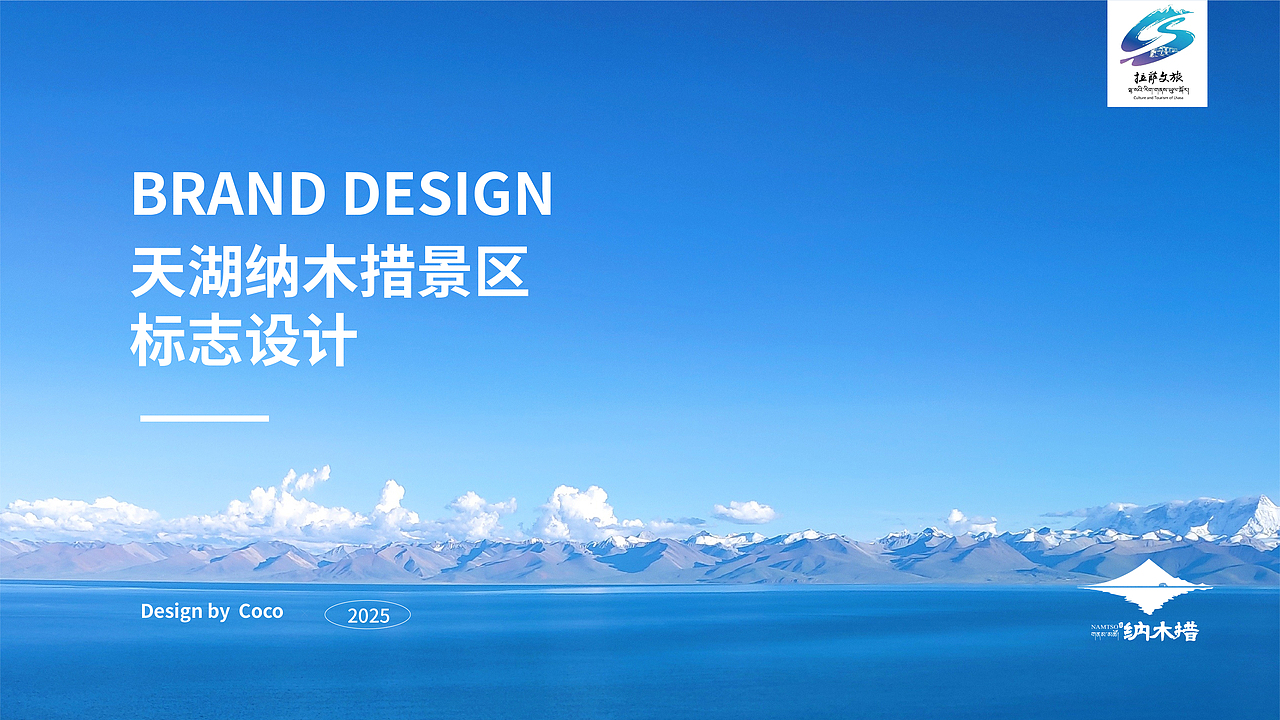 纳木措景区品牌LOGO设计（图ZMzg2NzY5NzMy） - Logo - 站酷设计师拾间设计Coco原创素材 - 站酷ZCOOL