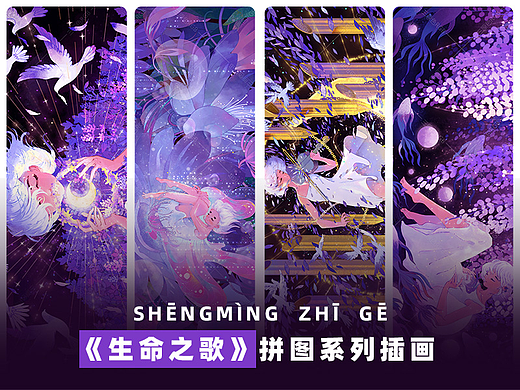 《生命之歌》拼图系列插画合集