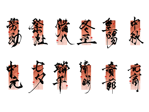 【节日手写字】24张(可授权)