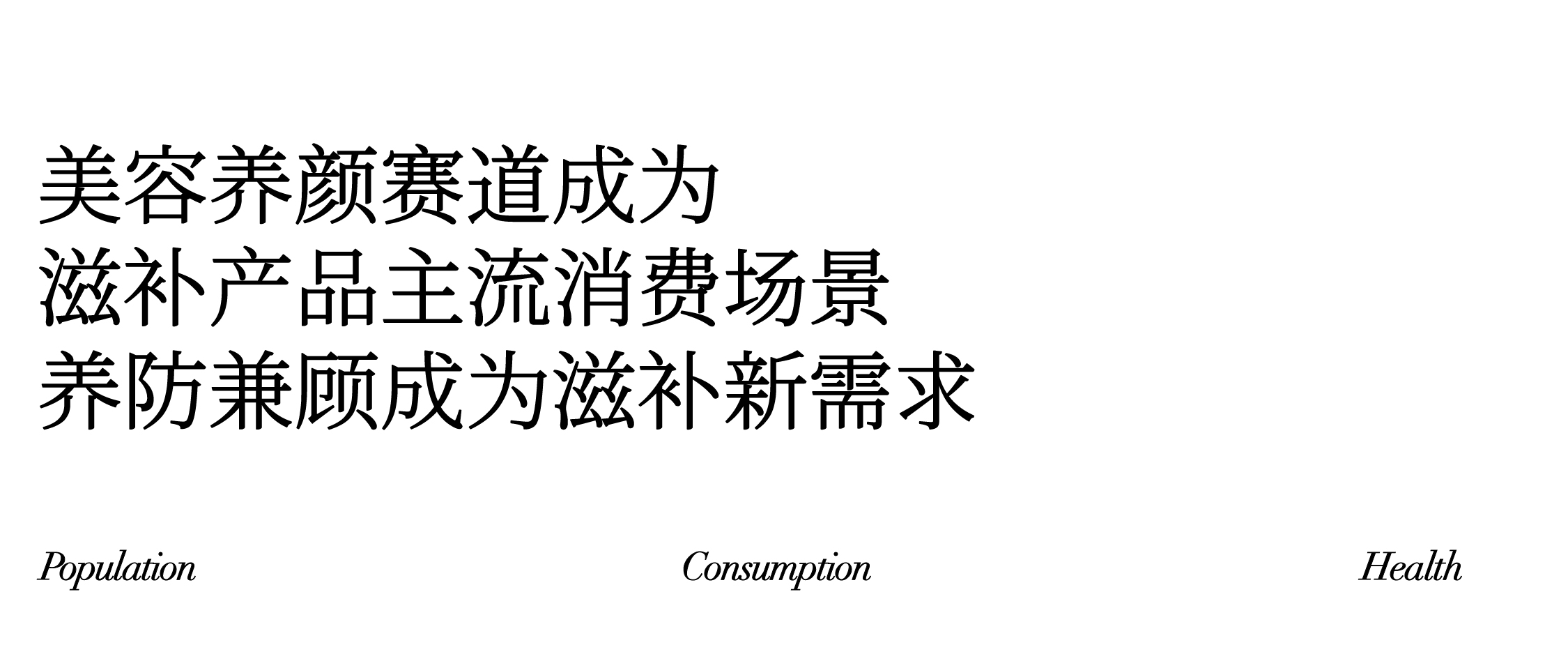 深度研析大健康品牌:如何玩转万亿元规模的东方滋补养生市场(图ZMTUwNDA1NzI=) - 观点 - 站酷设计师hellolinkdesign原创素材 - 站酷ZCOOL