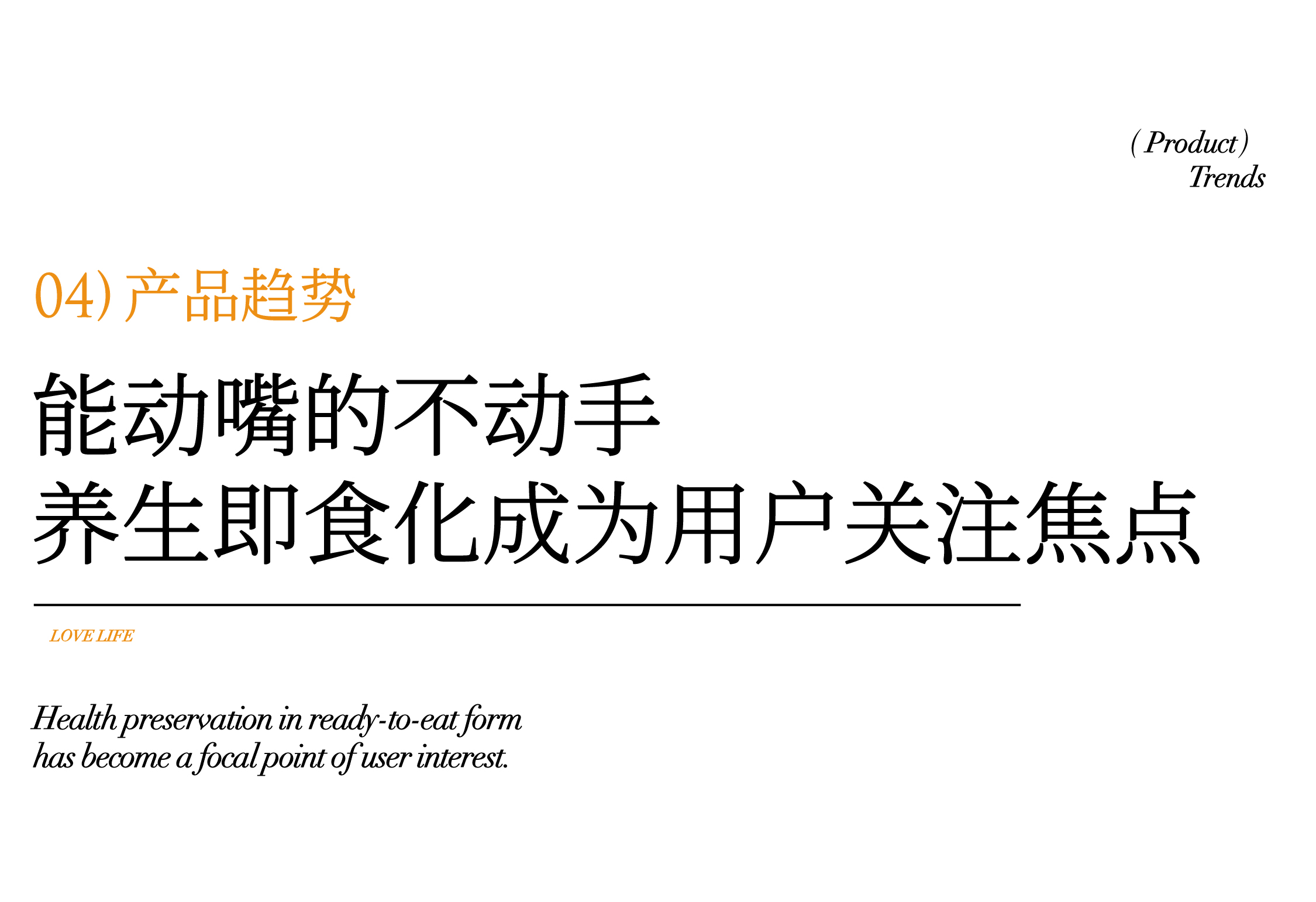 深度研析大健康品牌:如何玩转万亿元规模的东方滋补养生市场(图ZMTUwNDA1ODA=) - 观点 - 站酷设计师hellolinkdesign原创素材 - 站酷ZCOOL