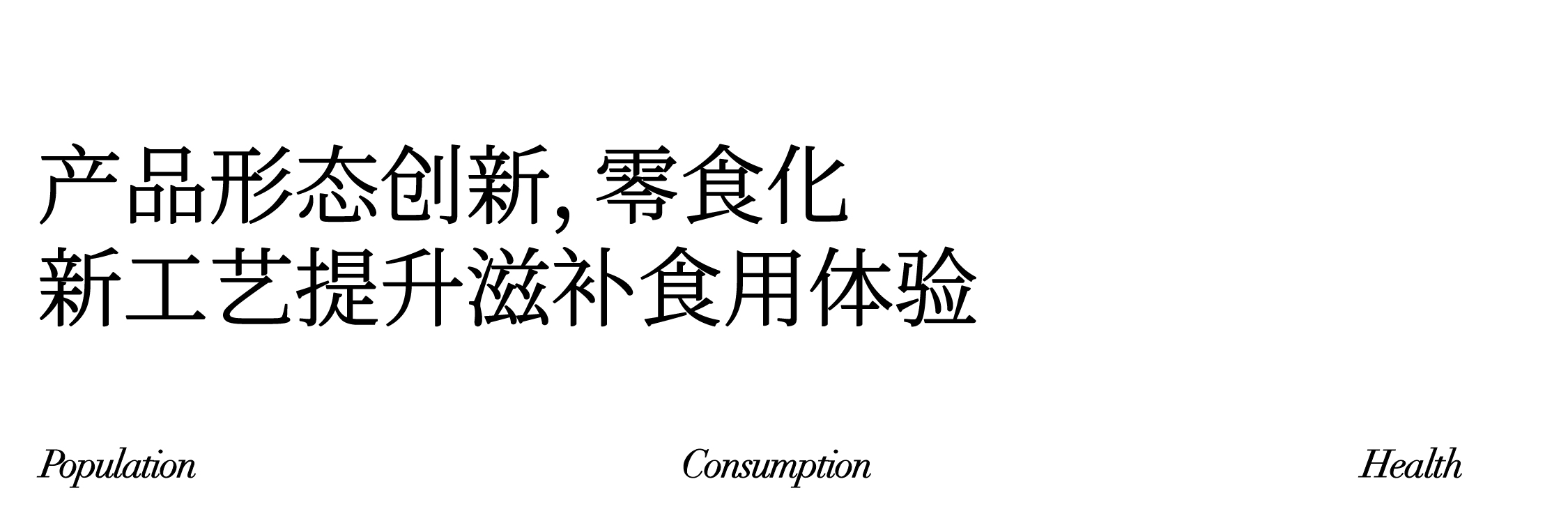 深度研析大健康品牌:如何玩转万亿元规模的东方滋补养生市场(图ZMTUwNDA1ODg=) - 观点 - 站酷设计师hellolinkdesign原创素材 - 站酷ZCOOL