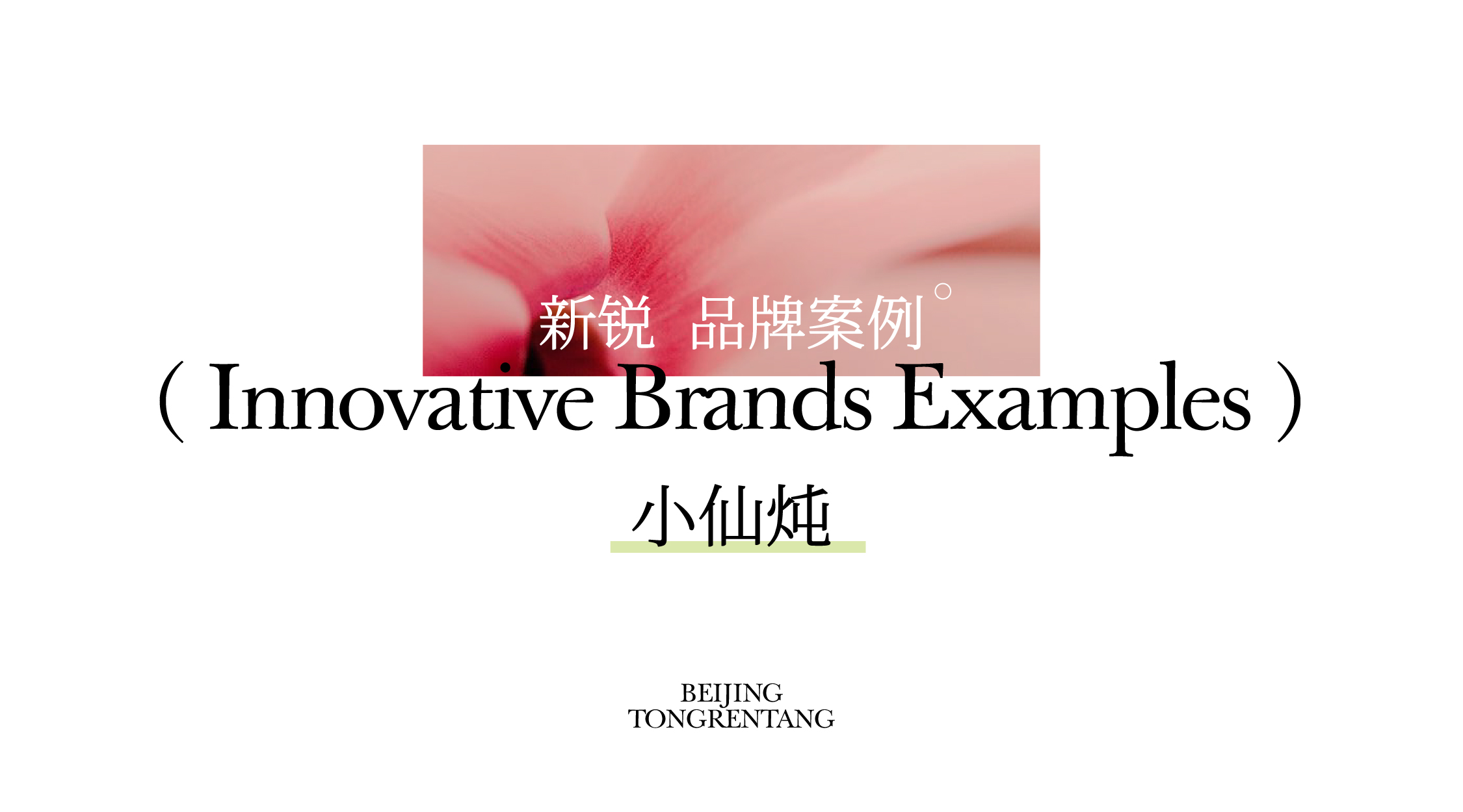 深度研析大健康品牌:如何玩转万亿元规模的东方滋补养生市场(图ZMTUwNDA2ODA=) - 观点 - 站酷设计师hellolinkdesign原创素材 - 站酷ZCOOL