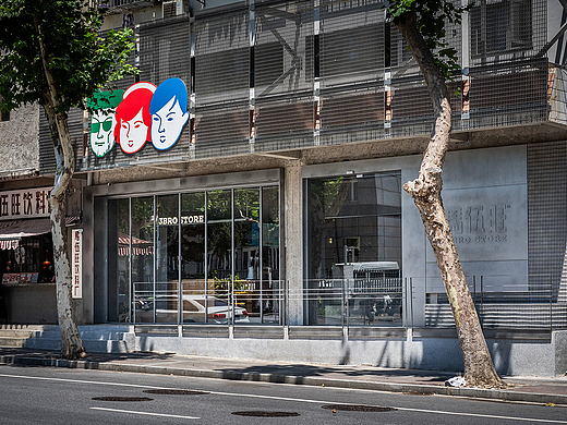 马伍旺 3 BRO STORE