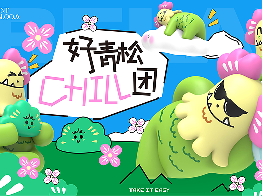 春日焦虑退退退！青松疗愈IP还你"轻松"好心情|春季IP