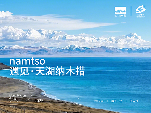 纳木措景区 LOGO设计 VI设计