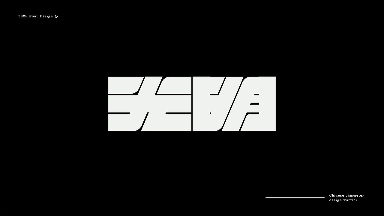 近期字体设计（图ZMzg2NzgzMjc2） - 字体/字形 - 站酷设计师大蒜苗原创素材 - 站酷ZCOOL