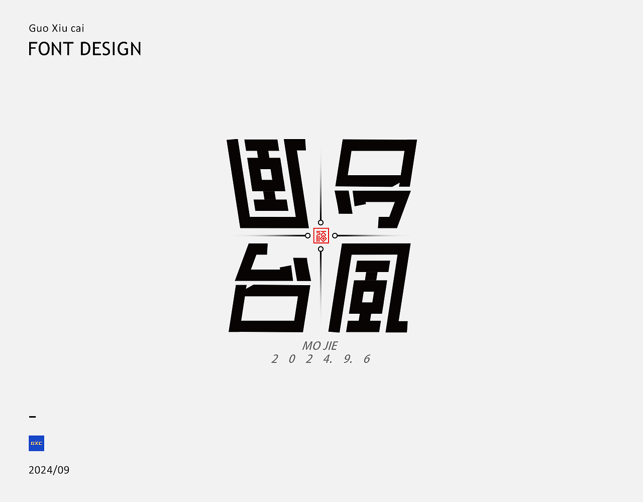 2024-2025 I 字体设计（图ZMzg2Nzg1MTcy） - 字体/字形 - 站酷设计师郭秀才原创素材 - 站酷ZCOOL