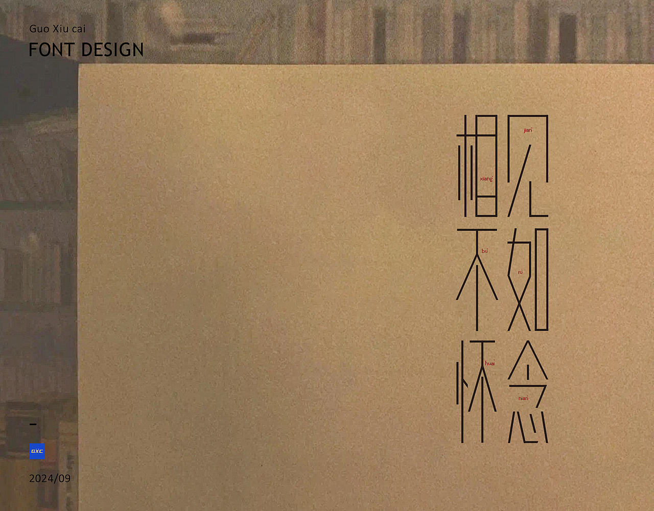 2024-2025 I 字体设计（图ZMzg2Nzg1MTk2） - 字体/字形 - 站酷设计师郭秀才原创素材 - 站酷ZCOOL