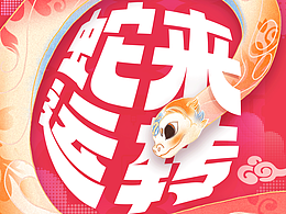 蛇年春節(jié)紅包及其推文設計