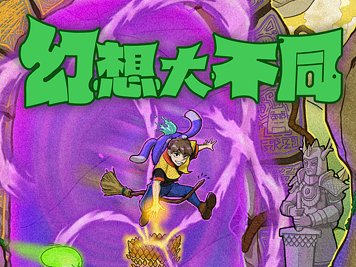 幻想大不同系列 01