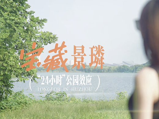 龙湖浙江-「24小时公园效应」视频