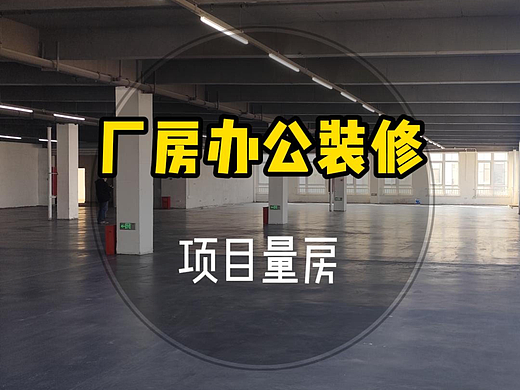 日常动态丨今日来量房的人有点多 厂房办公