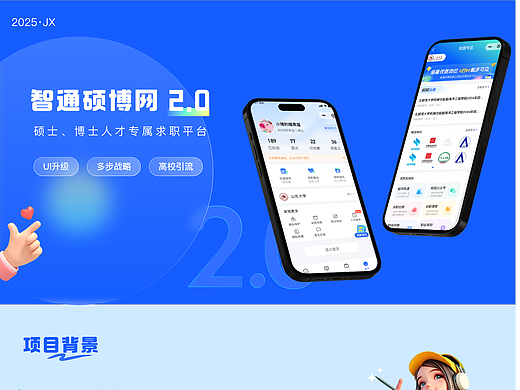 硕博人才专属求职平台—小程序改版