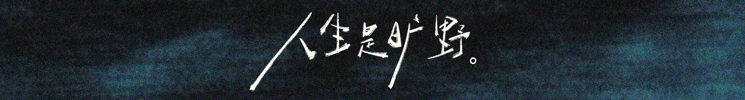 疯月亮工厂的个人主页（封面预览） - 主页封面设置 - 站酷设计师疯月亮工厂原创素材 - 站酷ZCOOL