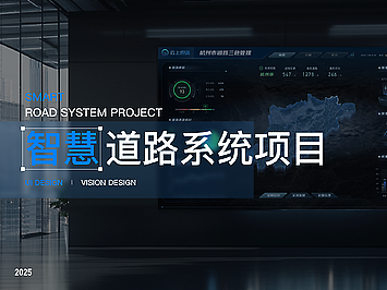 智慧道路项目——云上坦途