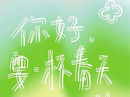 一组春天手写 | 给我来杯春天呗要去冰的再加点花🌸