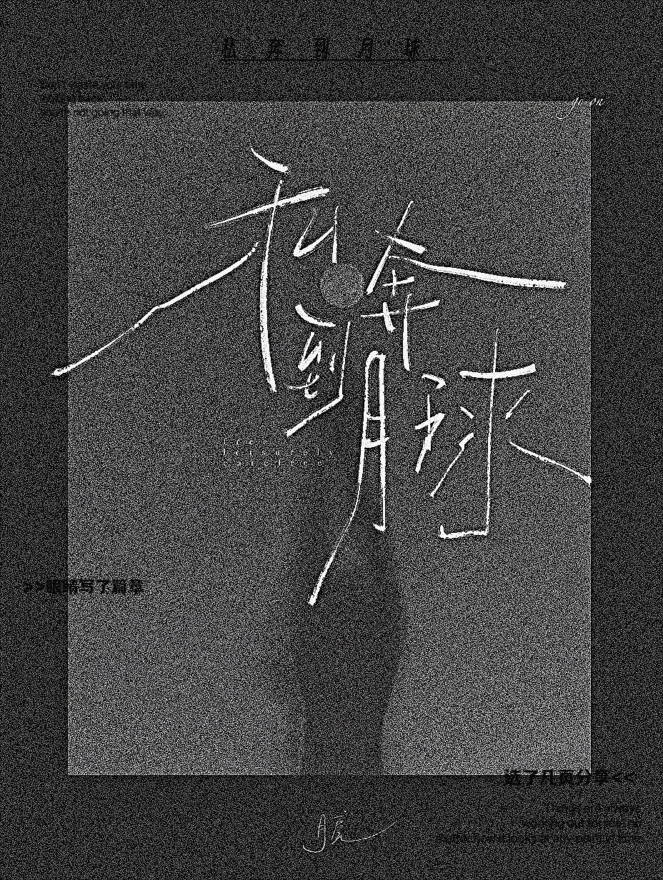 原创手写 | 一些歌词名