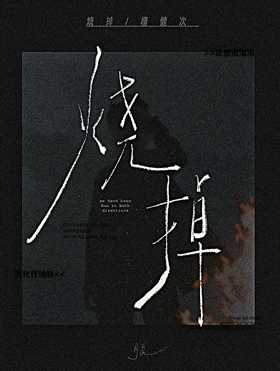 原创手写 | 一些歌词名