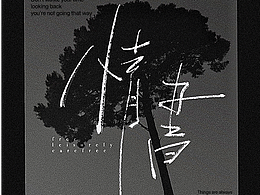 原创手写 | 一些歌词名