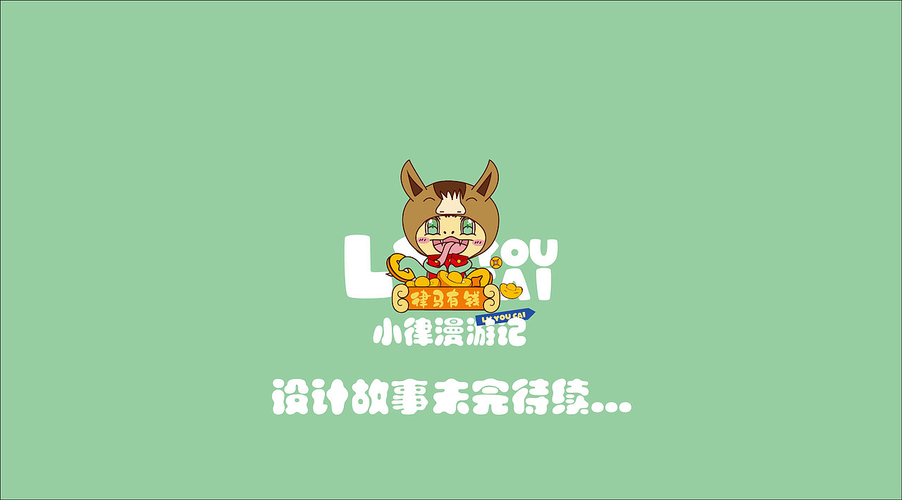 2025 个人IP形象 律有财~（图ZMzg2Nzk1OTky） - IP形象 - 站酷设计师无邪诺诺原创素材 - 站酷ZCOOL