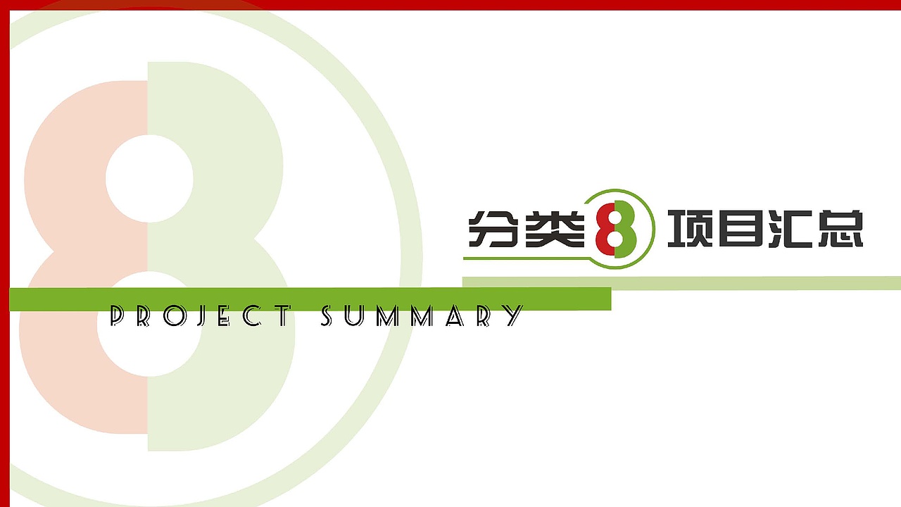 分类8(垃圾分类站项目) — 提案汇总