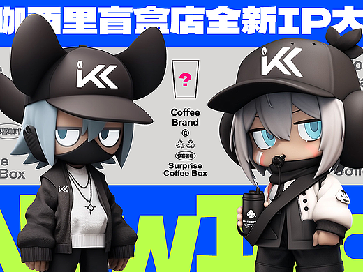 KOKXIL咖咖西里_盲盒店品牌升级