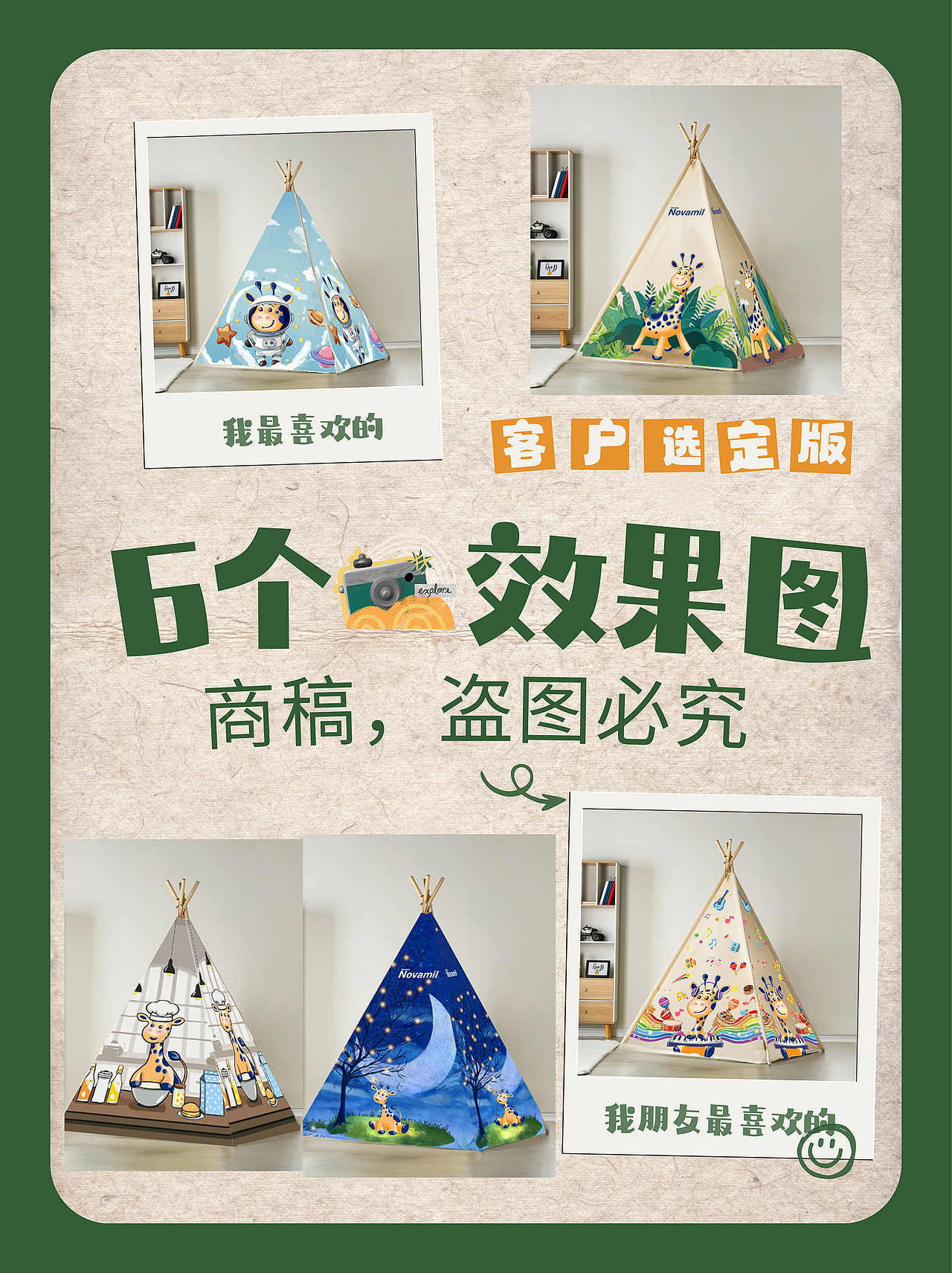 客户是马来西亚最大的婴幼儿奶粉品牌,要给买它家奶粉满一年的客户送室内儿童帐篷。
<br>让我出几个简单的设计效果稿。然后我给他设计了6种方案,供其选择。