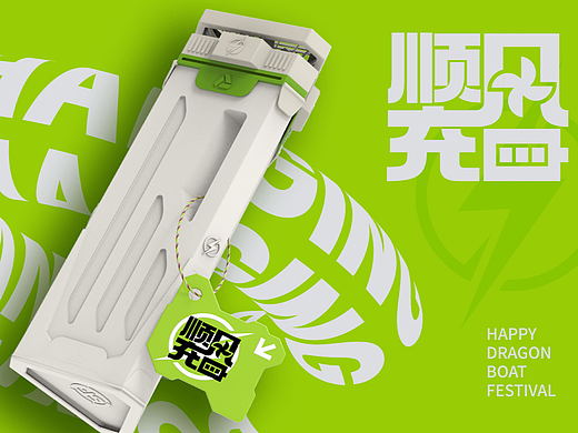 一厘X顺丰集团端午礼盒《顺丰充能》