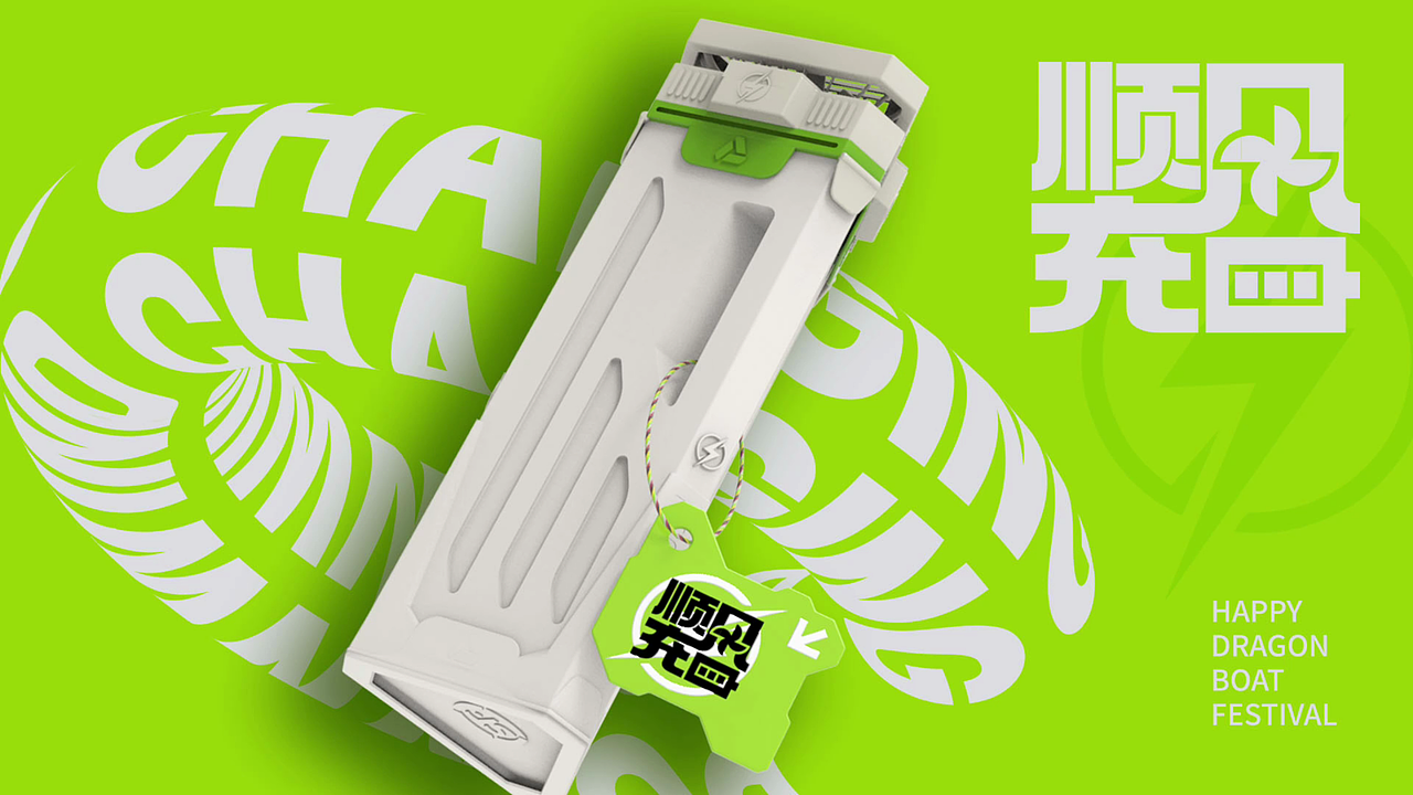 一厘X顺丰集团端午礼盒《顺丰充能》（图ZMzg2ODEwNjgw） - 生活用品 - 站酷设计师一厘文化传媒原创素材 - 站酷ZCOOL