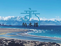 《遇见.纳木措》