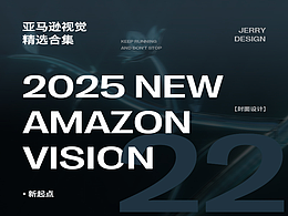 2025亚马逊作品集封面/Amazon视觉合集