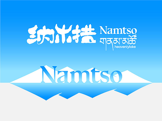 纳木措景区 标识设计