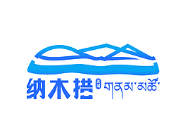 天湖纳木措景区logo设计