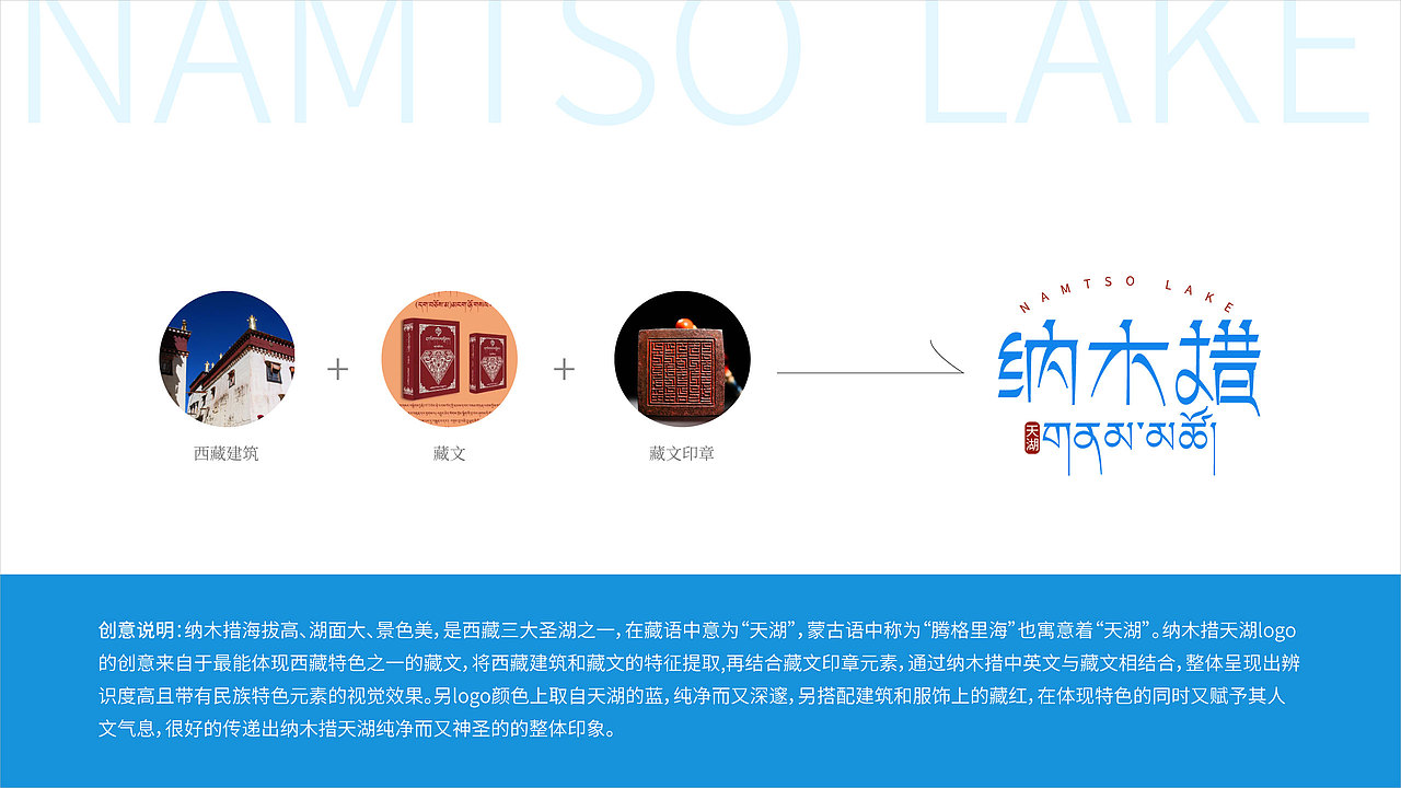 天湖纳木措景区品牌标识设计