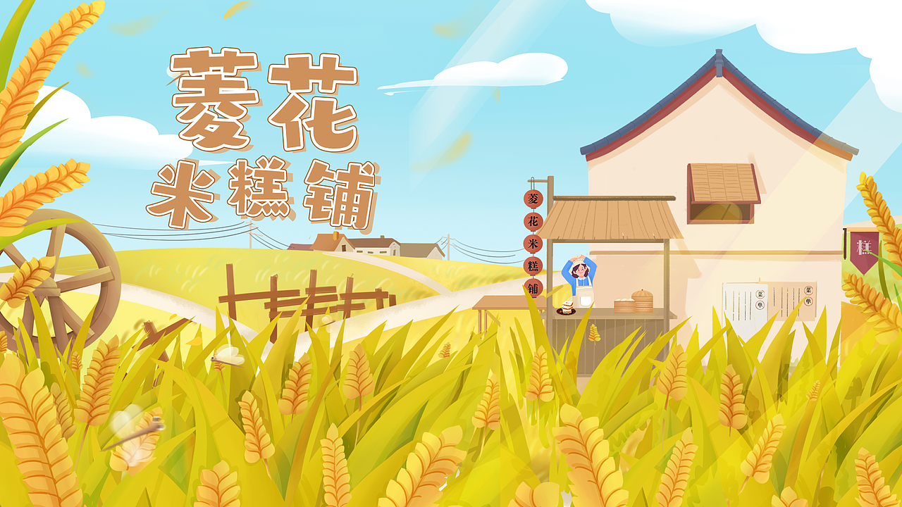 多媒体UI-西塘稻米小游戏