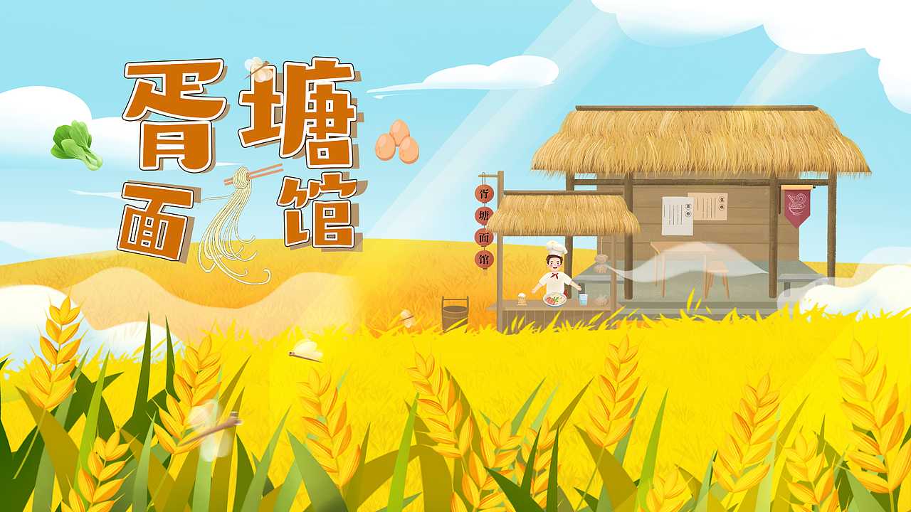 多媒体UI-西塘稻米小游戏