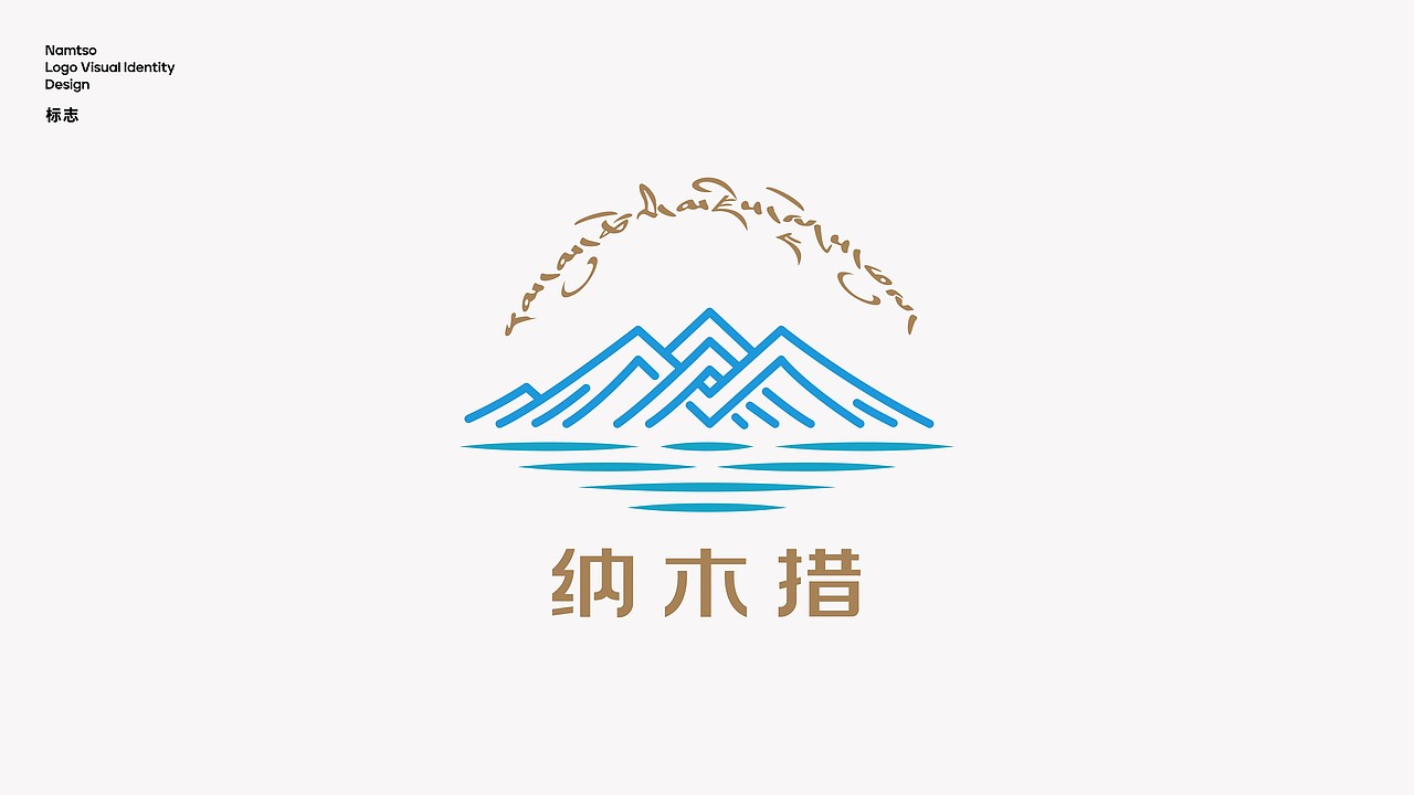 纳木错LOGO+VI设计 藏韵与国际的碰撞（图ZMzg2ODIwNTgw） - Logo - 站酷设计师木火通明Design原创素材 - 站酷ZCOOL