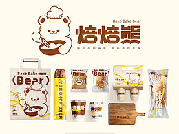 焙焙熊 | 治愈系烘焙品牌設(shè)計(jì)