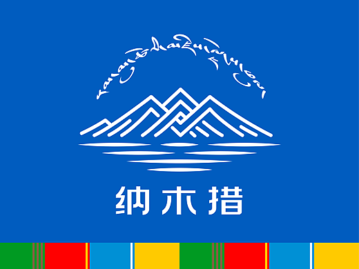纳木错LOGO+VI设计 藏韵与国际的碰撞