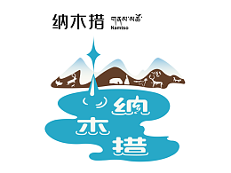 遇见天湖·纳木措LOGO设计