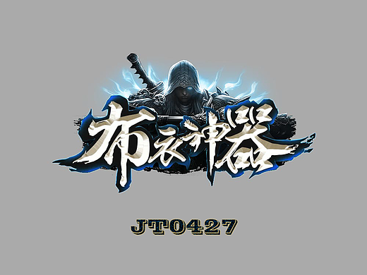 888UI 布衣神器 传奇logo 天堂logo
