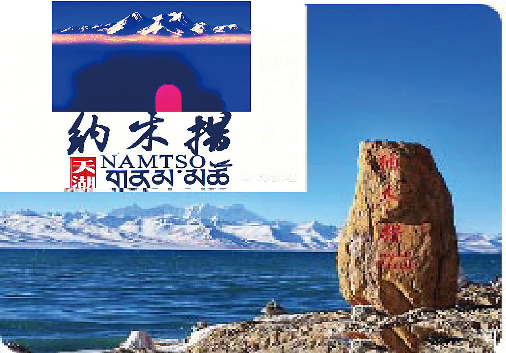 天湖纳木措，人生若仙佛。（图ZMzg2ODI2NTIw） - Logo - 站酷设计师甘泉荒漠原创素材 - 站酷ZCOOL