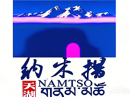 天湖納木措，人生若仙佛。