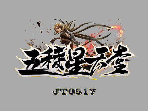 五稜星天堂 888UI 遊戲美工