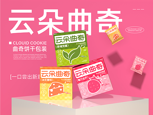 云朵曲奇 | 零食包装设计